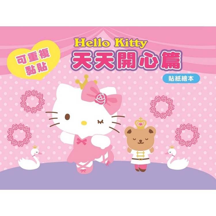 Hello Kitty 貼紙繪本（天天開心篇）