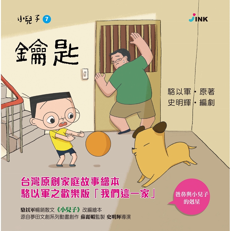 小兒子7：鑰匙 | 拾書所