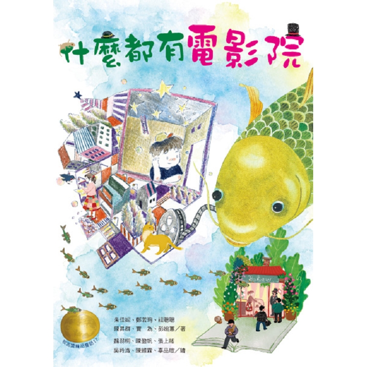 牧笛獎精品童話：什麼都有電影院 | 拾書所