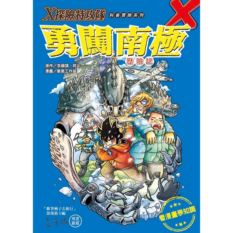 Ｘ探險特攻隊：勇闖南極歷險記 | 拾書所