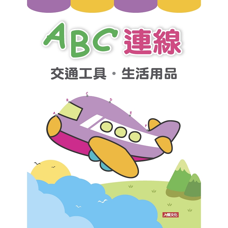 趣味連線：ABC連線 | 拾書所