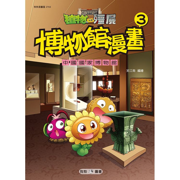 植物大戰殭屍：博物館漫畫3中國國家博物館 | 拾書所