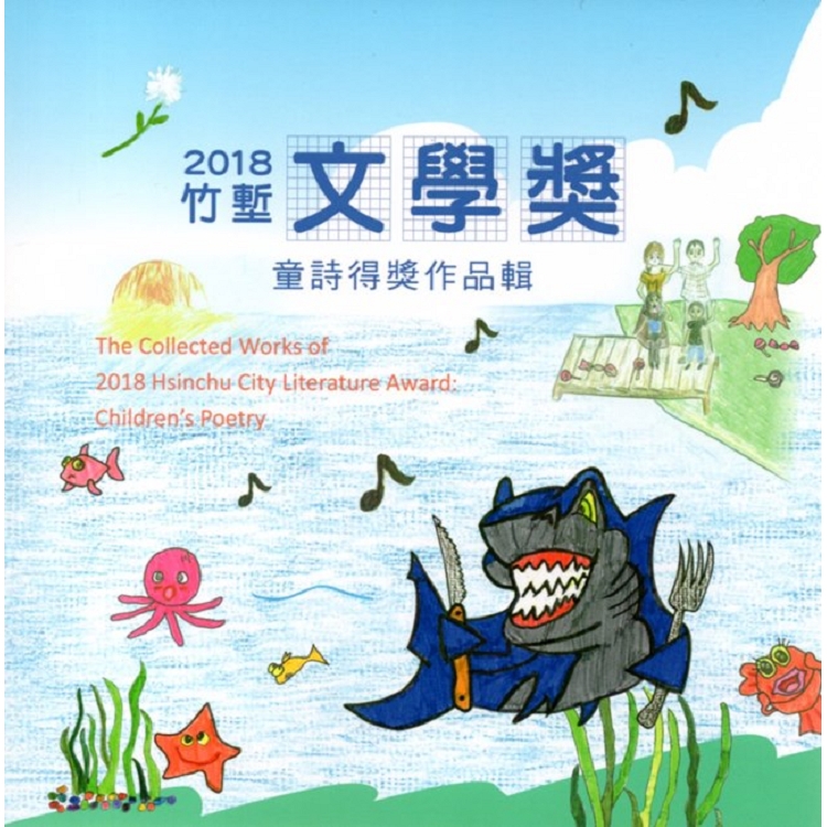 2018竹塹文學獎童詩得獎作品輯 | 拾書所