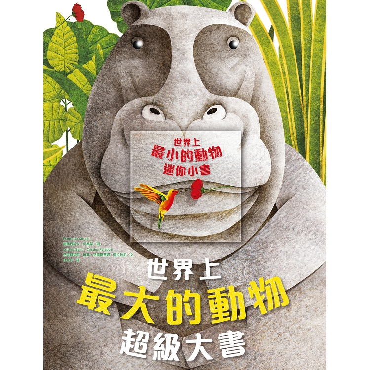 世界上最大的動物超級大書 + 世界上最小的動物迷你小書 | 拾書所