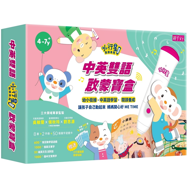 中英雙語啟蒙寶盒（1點讀筆+8書+2手冊+50張識字遊戲卡）