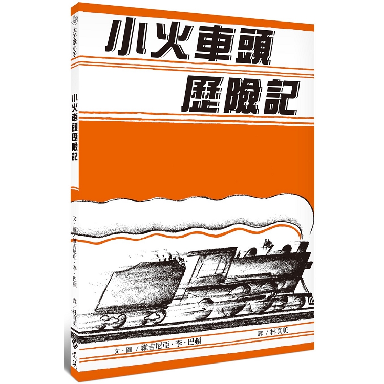 小火車頭歷險記：大手牽小手 | 拾書所