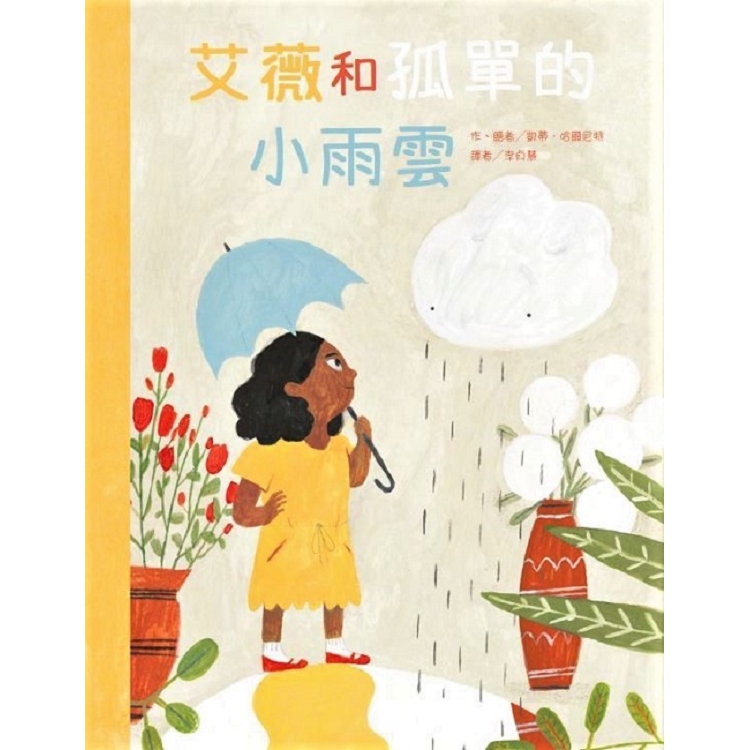 艾薇和孤單的小雨雲 | 拾書所