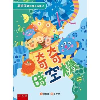 周姚萍講新魔王故事2：奇奇時空機－配合108年國語文課綱「自發、互動、共好」的理念，設計在情境圖中