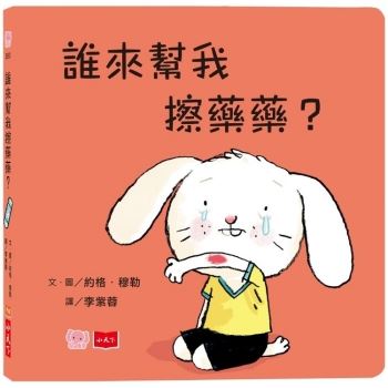 誰來幫我擦藥藥？(硬頁幼幼書)