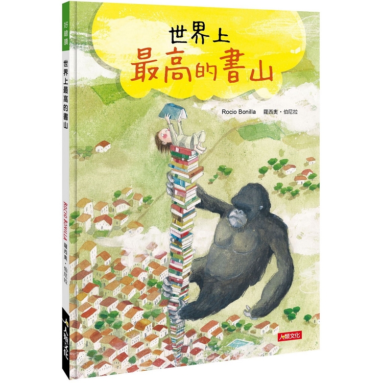 好繪讀：世界上最高的書山 | 拾書所