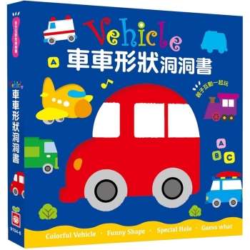 全方位認知洞洞書-Vehicle 車車形狀洞洞書