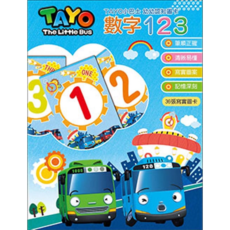 TAYO 幼幼認知圖卡－數字 123【金石堂、博客來熱銷】