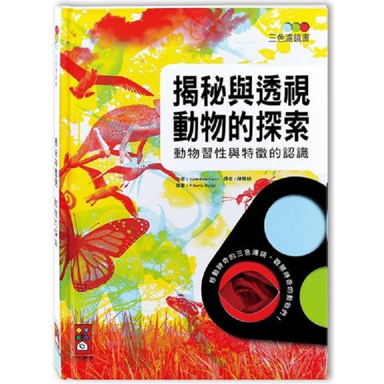 揭秘與透視 動物的探索-三色濾鏡書【金石堂、博客來熱銷】