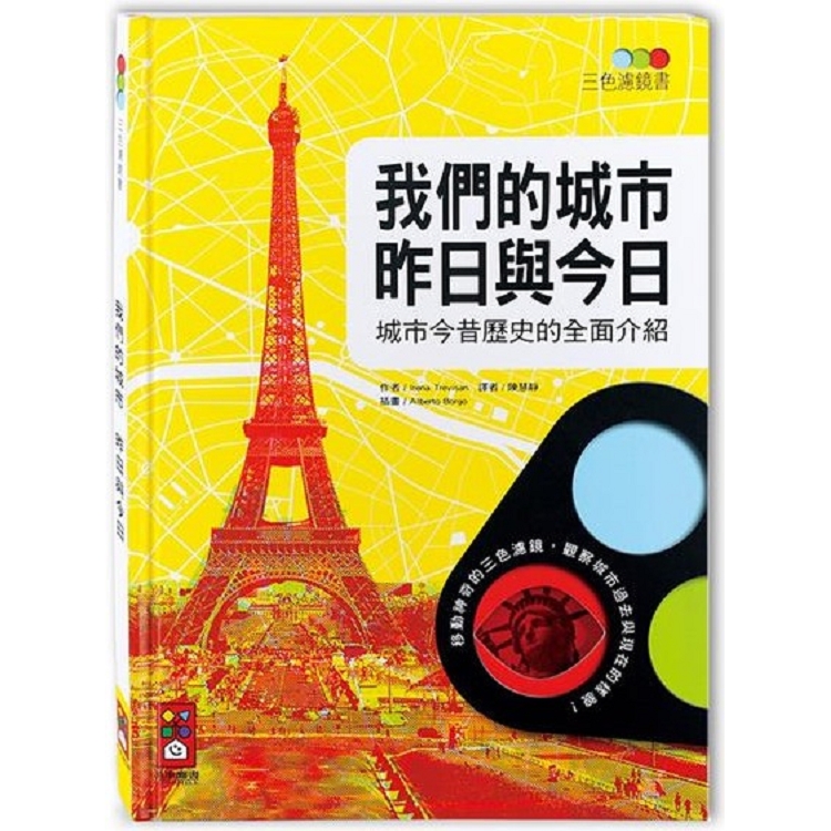 我們的城市 昨日與今日-三色濾鏡書 | 拾書所