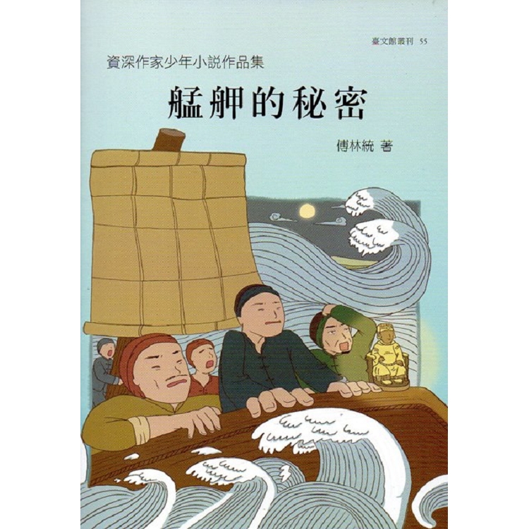 資深作家少年小說作品集 艋舺的秘密(臺文館叢刊55) | 拾書所