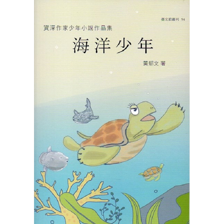 資深作家少年小說作品集 海洋少年(臺文館叢刊54) | 拾書所