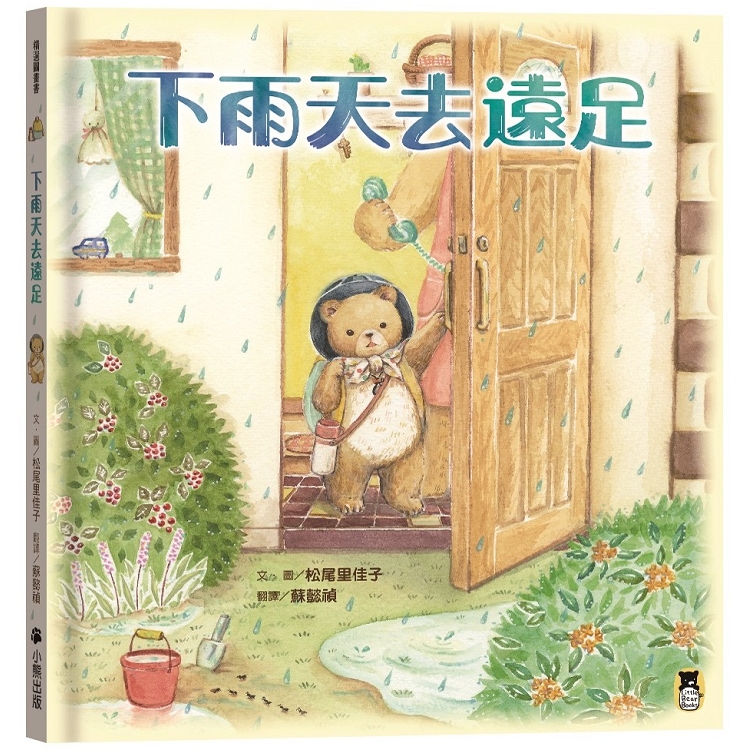 下雨天去遠足 | 拾書所