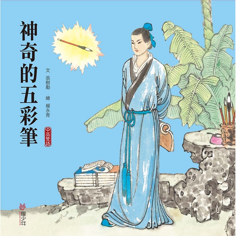 神奇的五彩筆 (中英雙語) | 拾書所