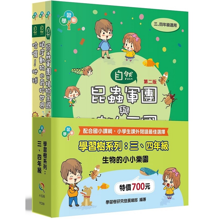 學習樹系列套書：三、四年級（生物的小小樂園）