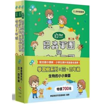 學習樹系列套書：三、四年級(生物的小小樂園)