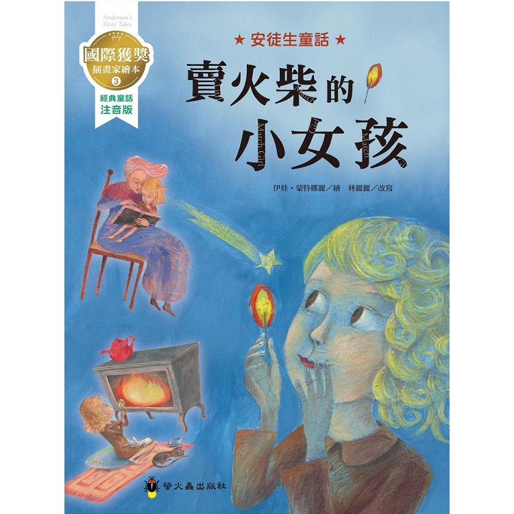 賣火柴的小女孩：國際獲獎插畫家安徒生童話繪本 | 拾書所