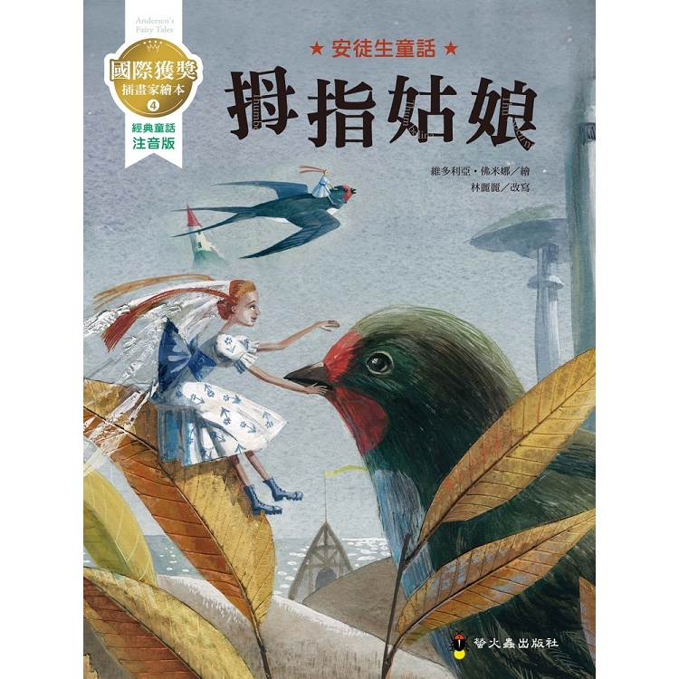 拇指姑娘：國際獲獎插畫家安徒生童話繪本 | 拾書所