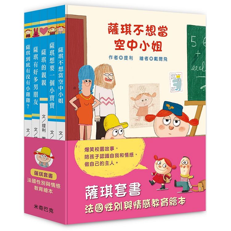 薩琪5書：法國性別與情感教育繪本 | 拾書所