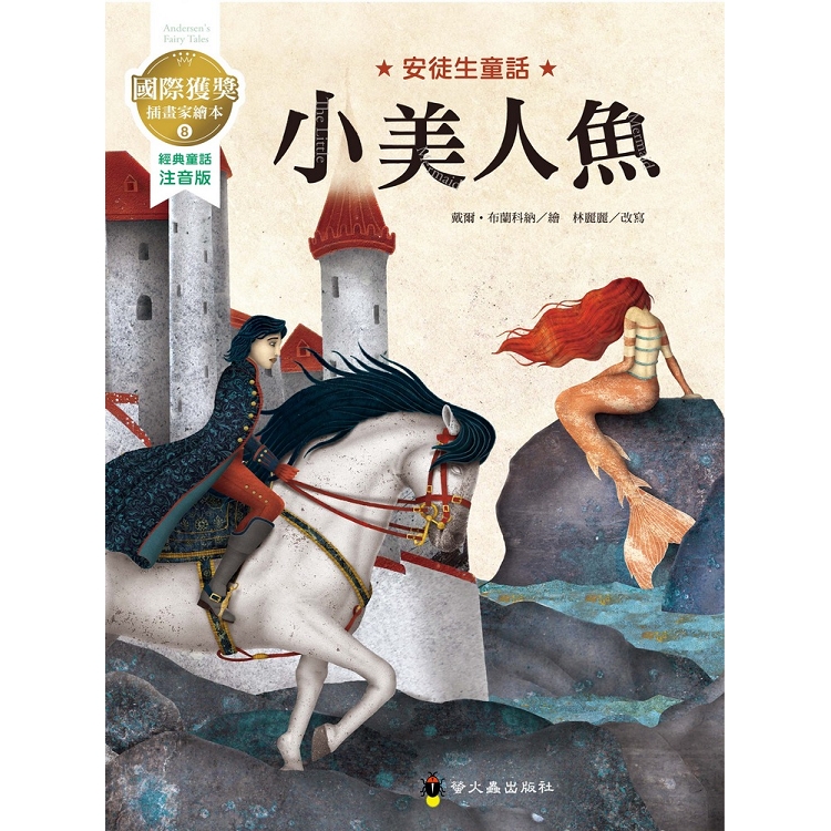 小美人魚：國際獲獎插畫家安徒生童話繪本 | 拾書所