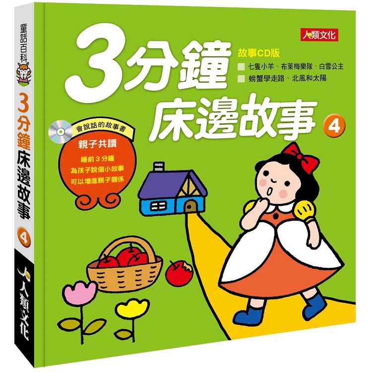 童話百科：3分鐘床邊故事(4)(附CD) | 拾書所