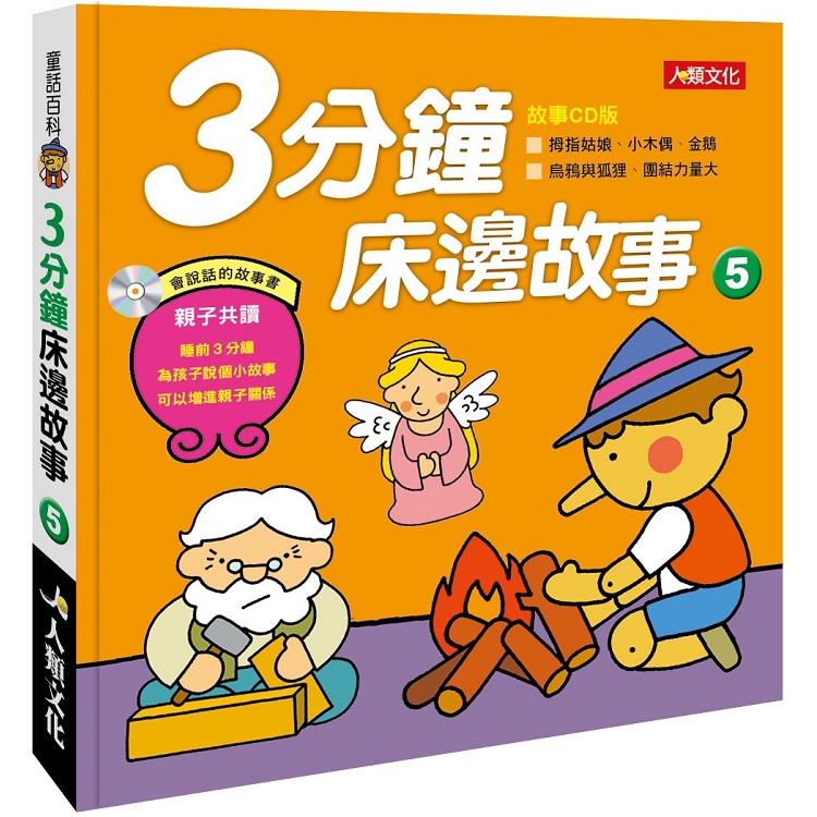 童話百科：3分鐘床邊故事(5)(附CD) | 拾書所
