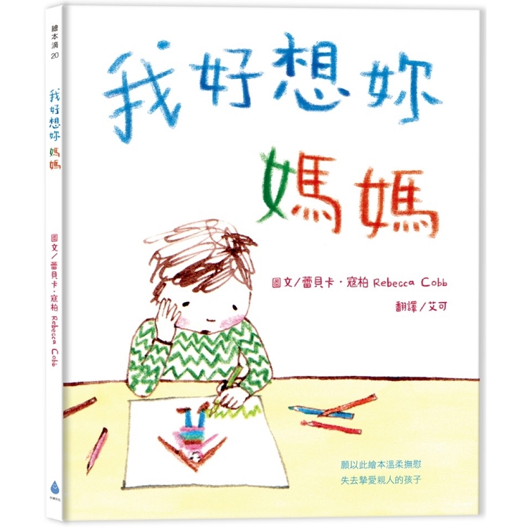 我好想妳，媽媽(新版) | 拾書所