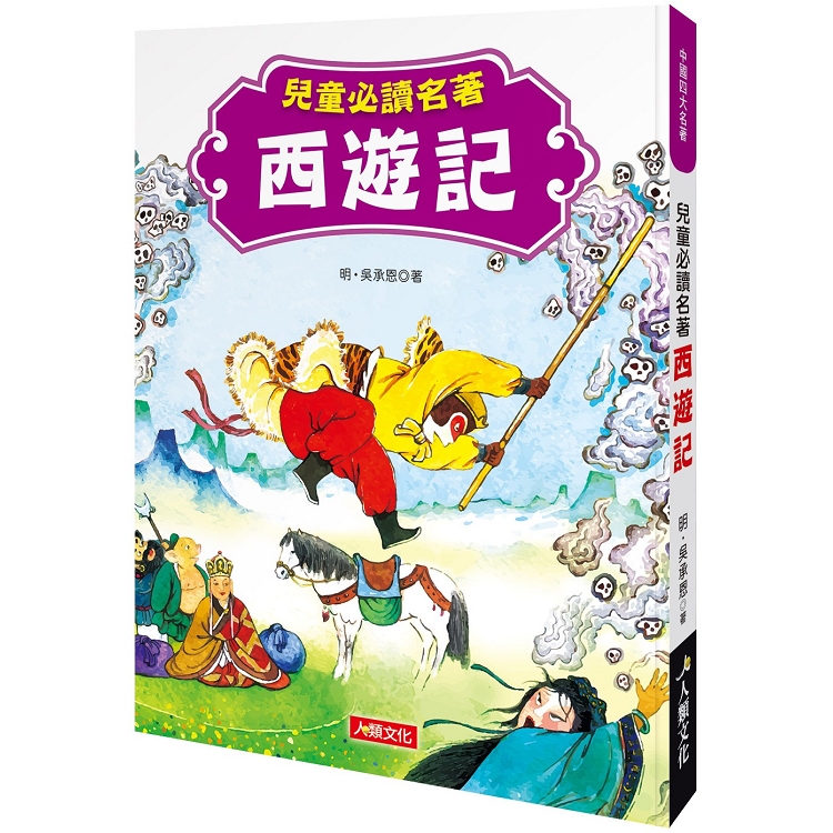 中國四大名著：兒童必讀名著 西遊記 | 拾書所