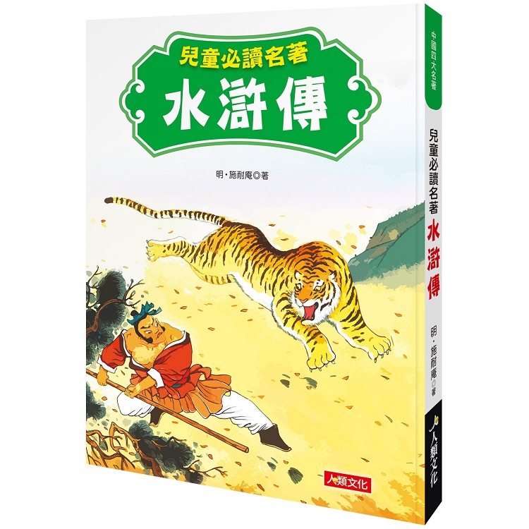 中國四大名著：兒童必讀名著 水滸傳 | 拾書所