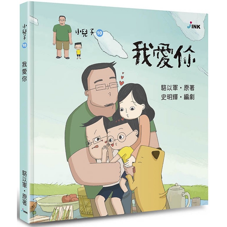 小兒子10：我愛你 | 拾書所