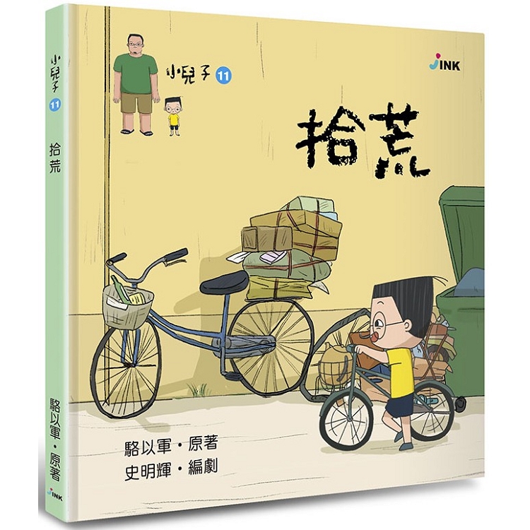 小兒子11：拾荒 | 拾書所