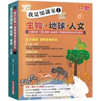 孩子的第一套跨領域主題百科：我是知識家I(生物＋地球＋人文)