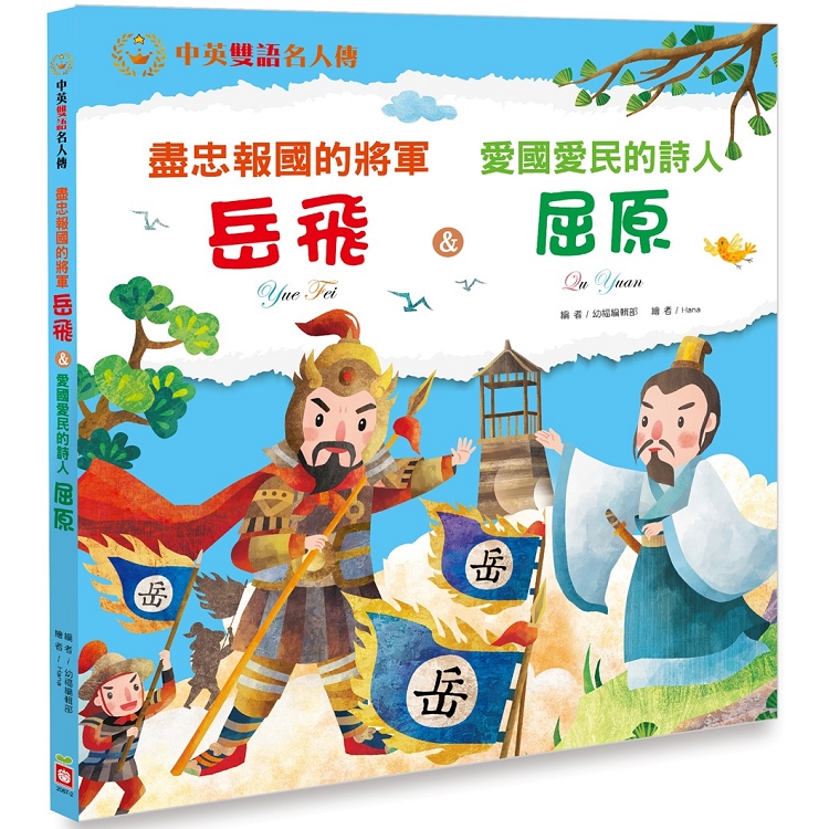 盡忠報國的將軍：岳飛 & 愛國愛民的詩人：屈原 | 拾書所