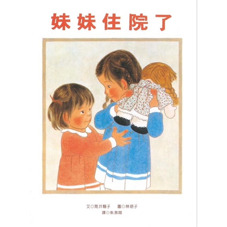 妹妹住院了 | 拾書所