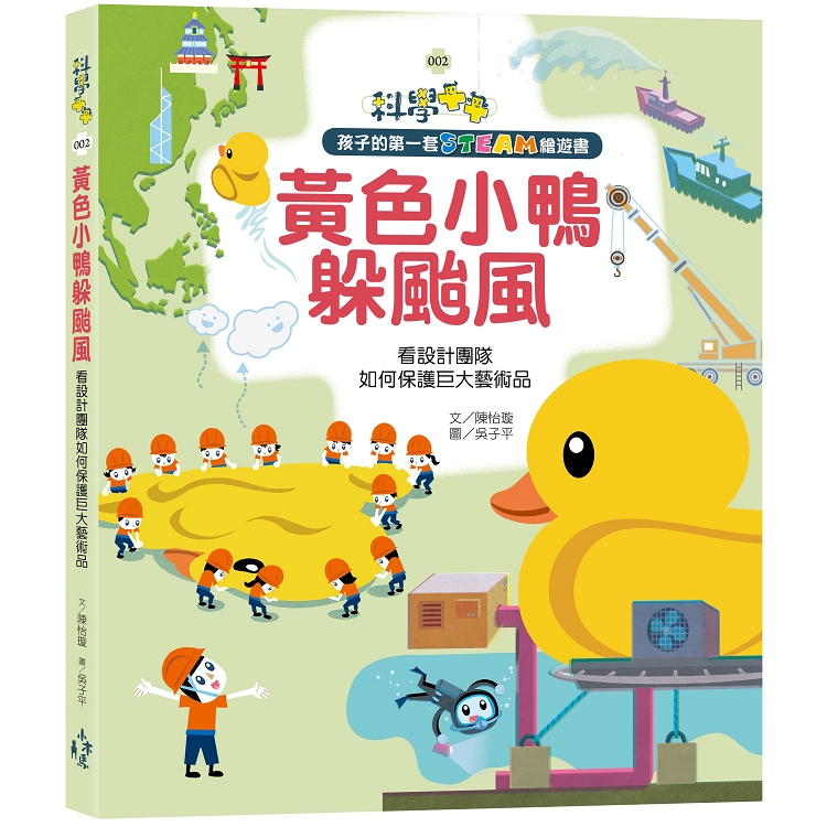 孩子的第一套STEAM繪遊書02 黃色小鴨躲颱風： 看設計團隊如何保護巨大藝術品（108課綱科學素養最