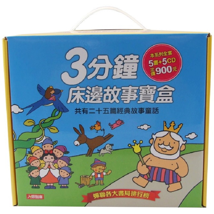 童話小百科：3分鐘床邊故事寶盒(5書5CD)(珍藏版) | 拾書所