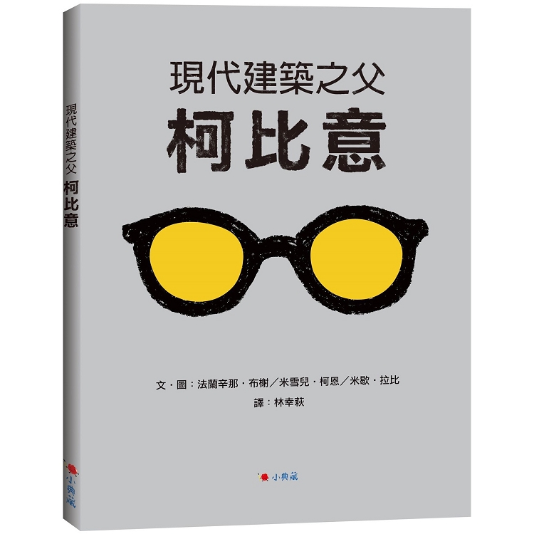 現代建築之父 柯比意 | 拾書所