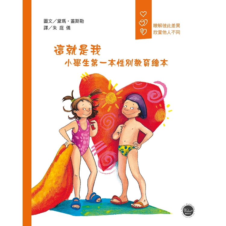 這就是我：小學生第一本性別教育繪本 | 拾書所