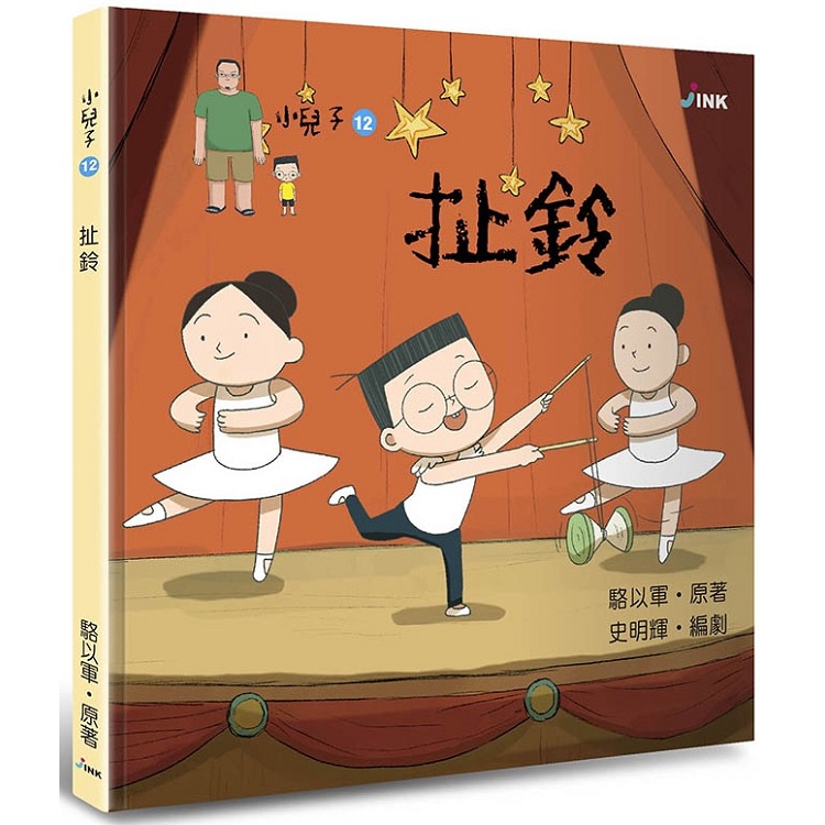 小兒子12：扯鈴 | 拾書所