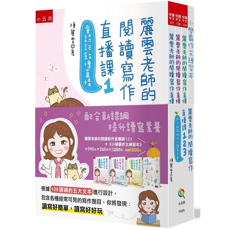 麗雲老師的閱讀寫作直播課123：配合新課綱提升讀寫素養-獨家設計《小學霸作文練習本》１冊【金石堂、博客來熱銷】