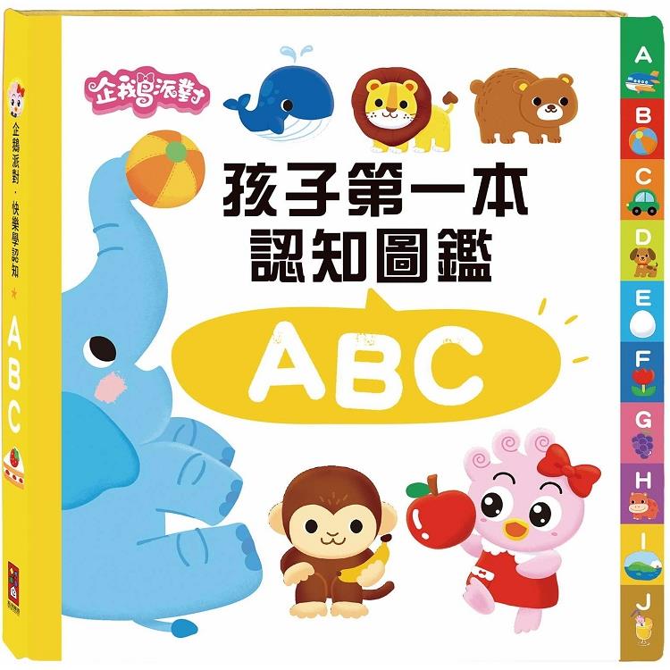 ABC-企鵝派對孩子第一本認知圖鑑【金石堂、博客來熱銷】