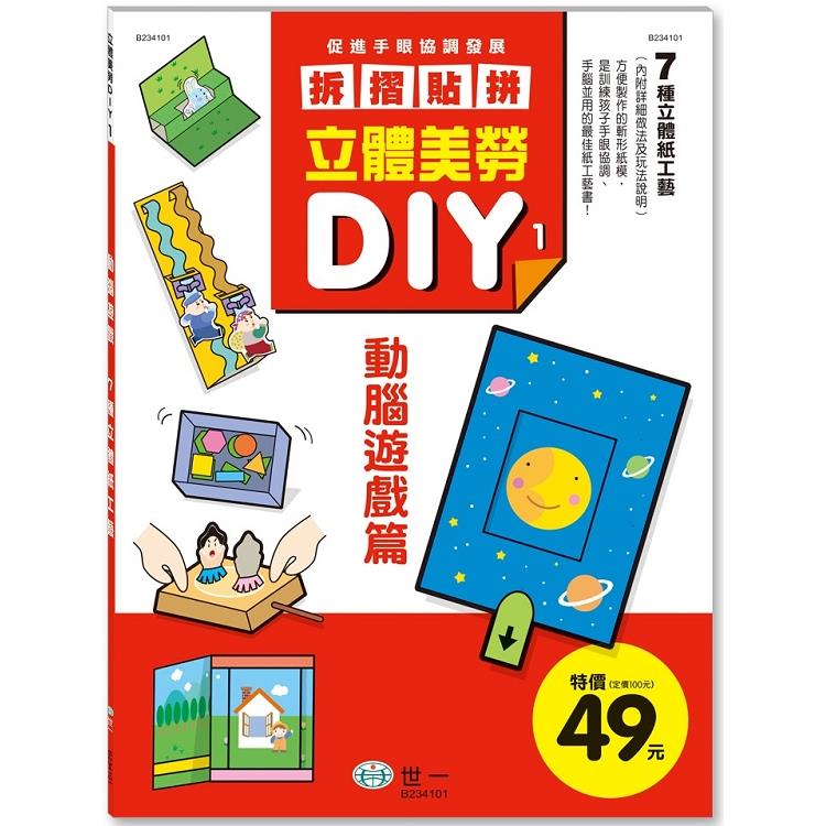 立體美勞DIY：動腦遊戲【金石堂、博客來熱銷】