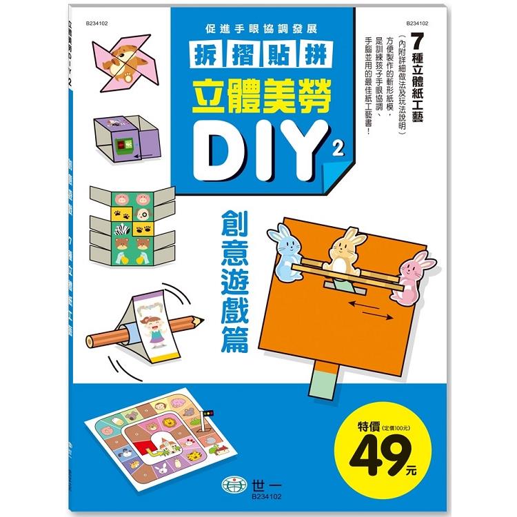 立體美勞DIY：創意遊戲【金石堂、博客來熱銷】