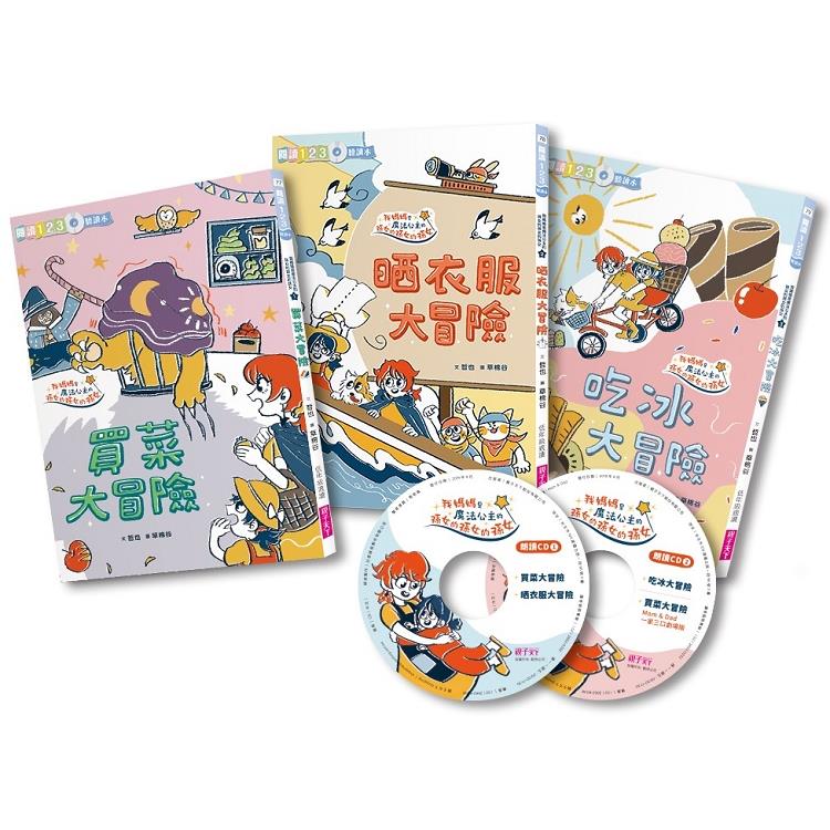 哲也的第一套小學生聽讀本：生活大冒險系列(3書+2CD) | 拾書所