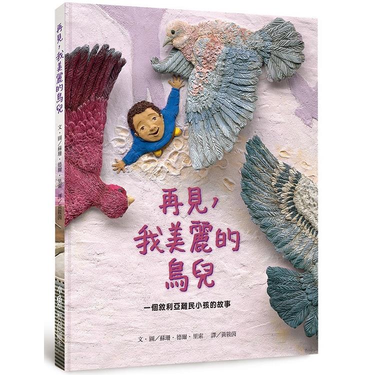 再見，我美麗的鳥兒：一個敘利亞難民小孩的故事 | 拾書所