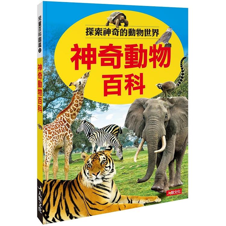 兒童百科圖鑑：神奇動物百科 | 拾書所